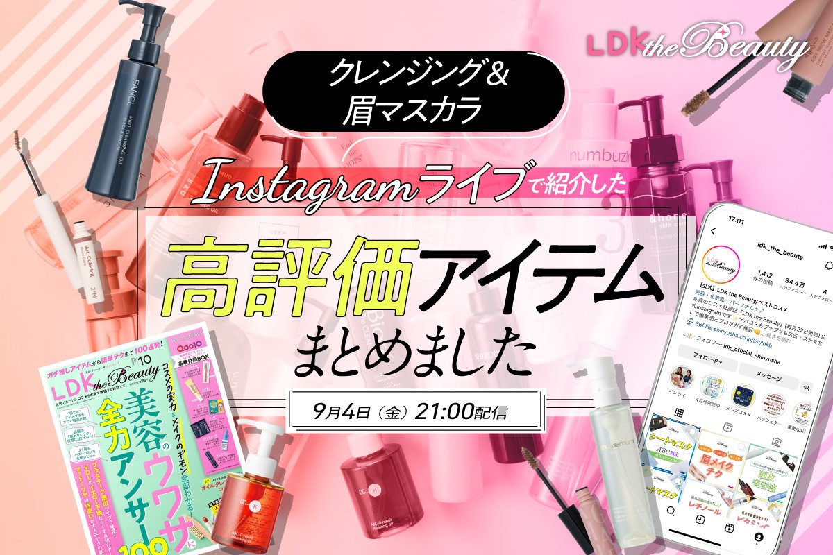 【インスタライブ】クレンジング＆眉マスカラを紹介！LDK the Beauty最新号の高評価コスメ | コラム | 360LiFE(サンロクマル)