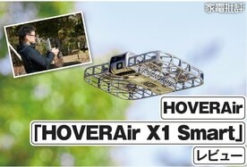 HOVERAirX1 Smart」レビュー｜撮影も操作も全部“お任せ”できちゃう申請・免許不要ドローンを徹底検証（家電批評）