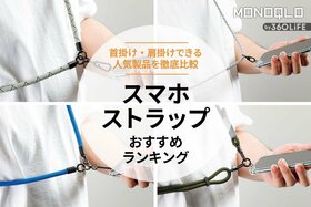 スマホストラップのおすすめランキング。おしゃれな人気商品を徹底比較