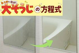 お風呂の鏡は汚れレベルによって工程を追加！ おすすめのウロコクリーナーも紹介【LDK大掃除】