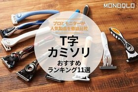 T字カミソリのおすすめランキング。肌への負担が少ない人気製品を比較