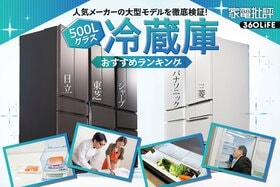 冷蔵庫のおすすめランキング。人気メーカーの製品を家電のプロが徹底比較