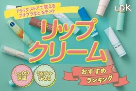 【LDK公式】リップクリームのおすすめランキング。唇の乾燥に悩む人向けのプチプラ人気商品を比較