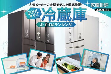 2026年】冷蔵庫のおすすめランキング。人気の大容量クラスをプロが徹底比較