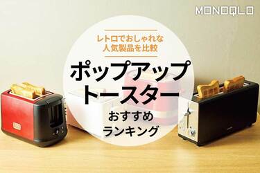 ポップアップトースターのおすすめランキング4選。レトロでおしゃれな
