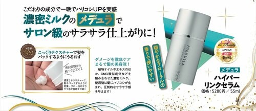 メデュラ「HYPERLINK SERUM」 2025年ベストコスメ ヘアケア部門おすすめ イメージ