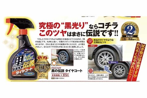 【タイヤクリーナー】PROSTAFF「黒の伝説 タイヤコート」 ベストバイおすすめ イメージ