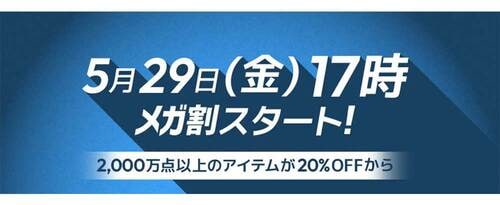 メガ割 Qoo10クーポンおすすめ イメージ