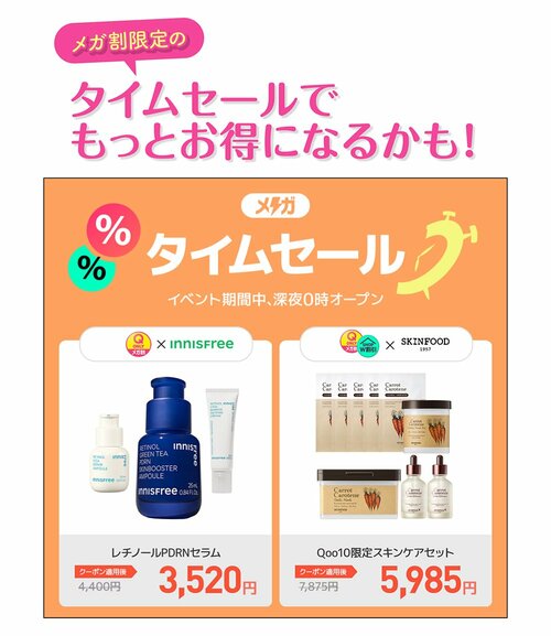 メガ割限定のタイムセールでもっとお得になるかも！