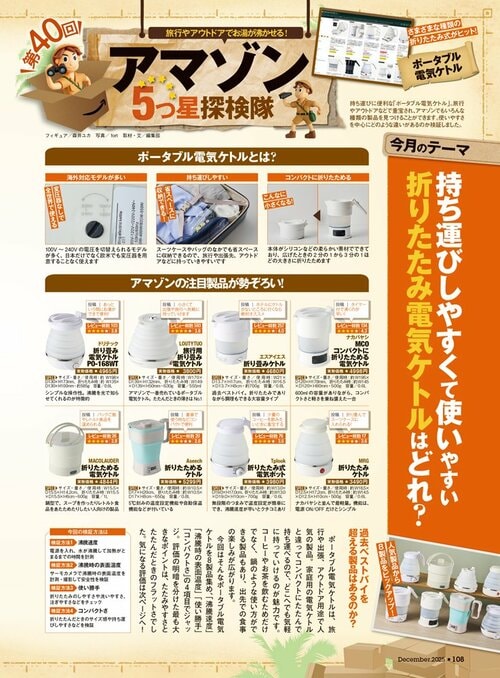 雑誌『MONOQLO』折りたたみケトルの検証ページ