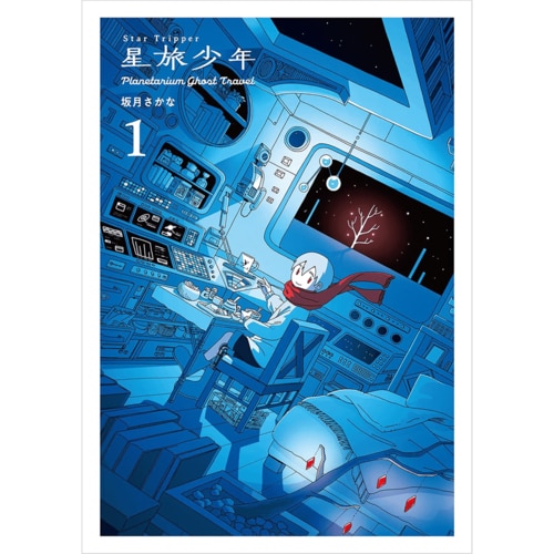 バトル・ファンタジー漫画おすすめ 坂月さかな 星旅少年 イメージ