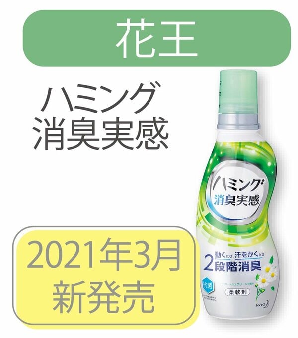 花王「ハミング 消臭実感」が2021年3月に新発売