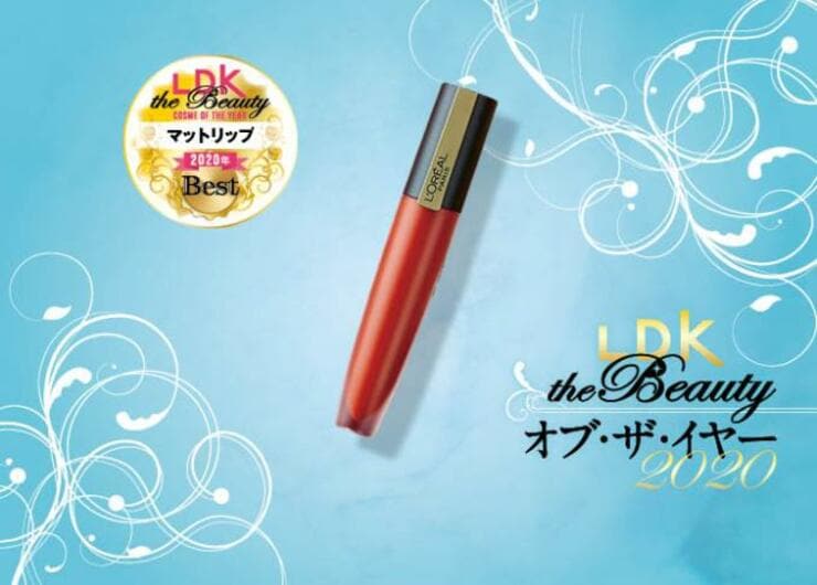 【リップ】なめらかマットで落ちにくい！ ロレアル｜『LDK』コスメ・オブ・ザ・イヤー2020