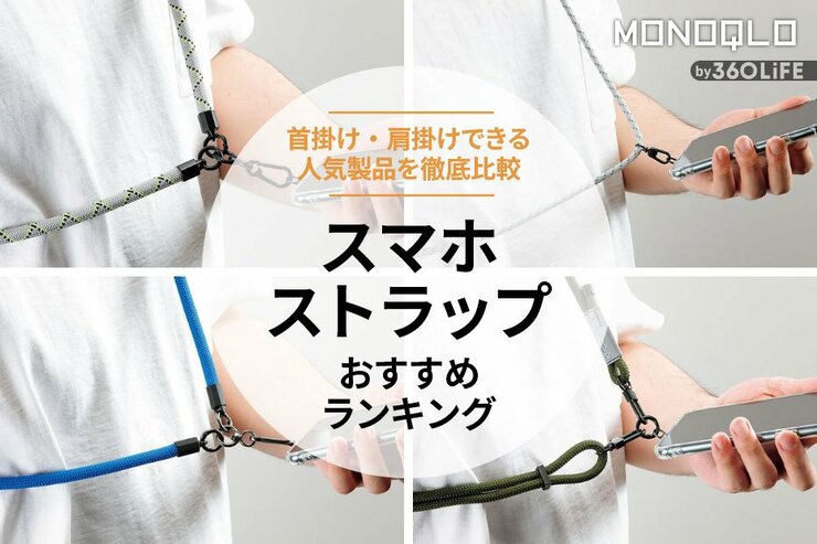 スマホストラップのおすすめランキング。おしゃれでメンズも使える人気商品を徹底比較