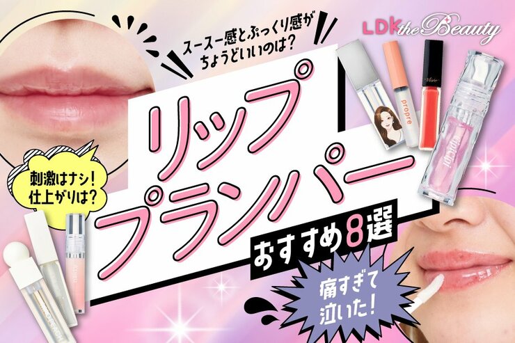 リッププランパーのおすすめ。LDKが人気商品を徹底比較