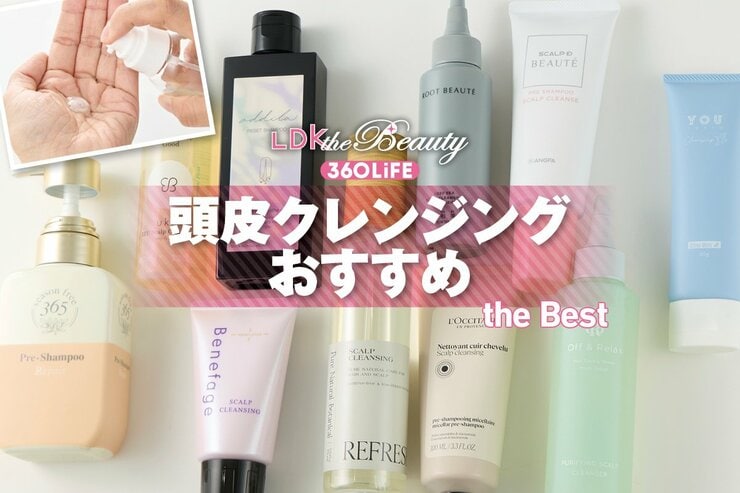 頭皮クレンジングのおすすめランキング。LDKが皮脂汚れをしっかり落とせるアイテムを検証！