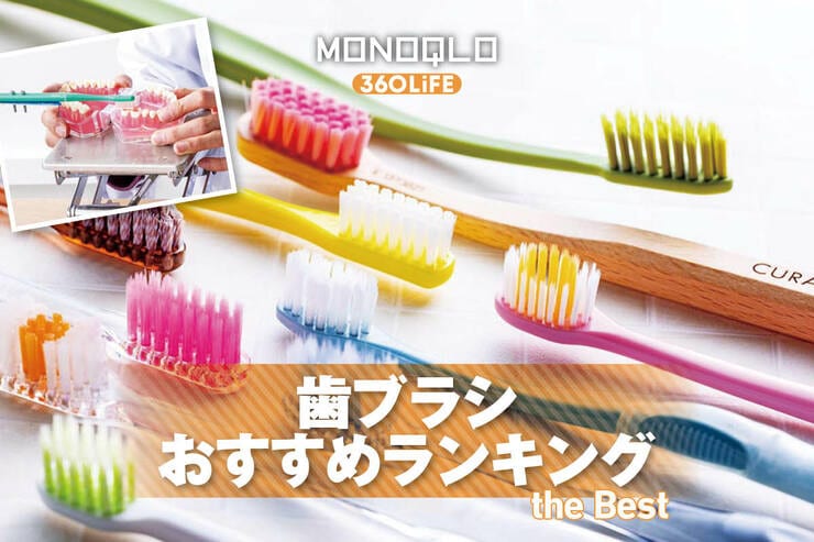 歯ブラシのおすすめランキング。市販の人気製品を徹底比較
