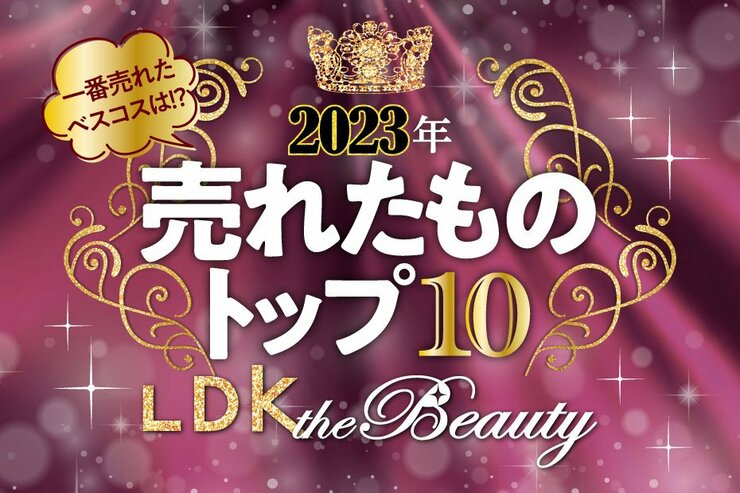 【2022年】LDK the Beautyで売れたものトップ10！一番売れたベスコスは!?