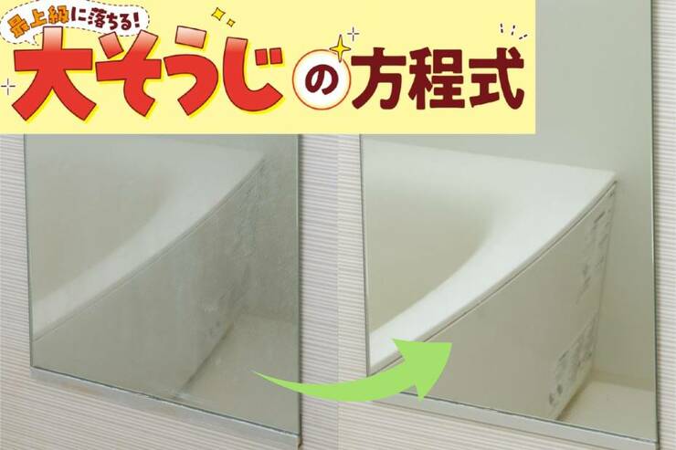 お風呂の鏡は汚れレベルによって工程を追加！ おすすめのウロコクリーナーも紹介【LDK大掃除】