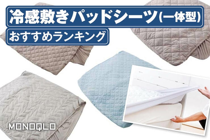 冷感敷きパッド一体型シーツおすすめランキング。人気製品を徹底比較