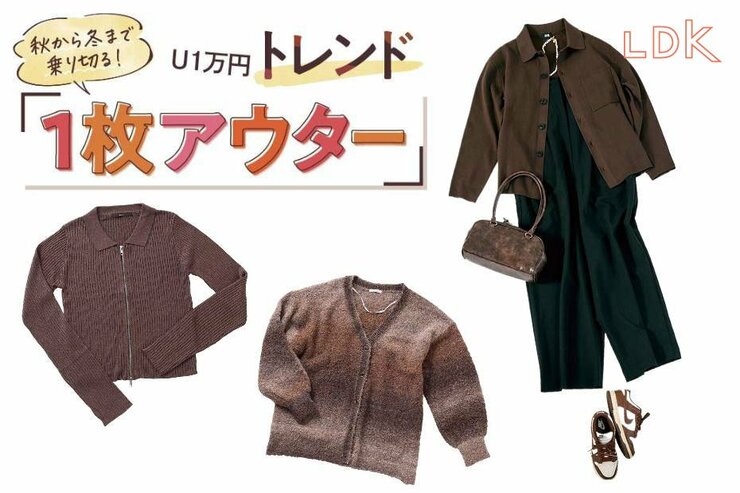 ユニクロのリブシャツカーデをどう着る？ 秋を乗り切る“お手頃”アウターをLDKがお試し