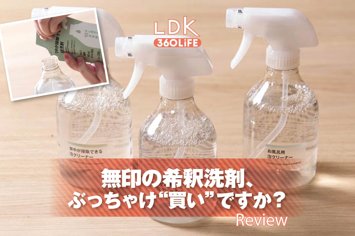 無印の希釈洗剤は買い!? LDKのベストバイ洗剤と比較しました | 掃除用品・クリーナー | 360LiFE(サンロクマル)