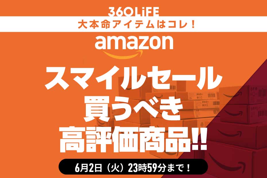 【Amazon】スマイルセールで買うべき高評価×爆安アイテム10選【6/2火まで】 | Amazonセール | 360LiFE(サンロクマル)
