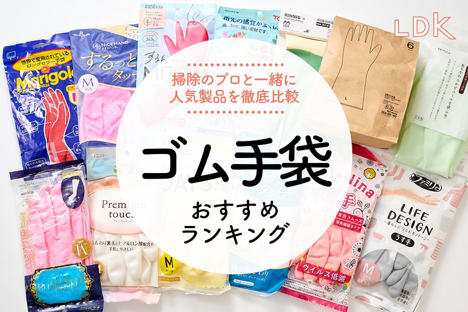 ゴム手袋のおすすめ12選。お掃除のプロと使いやすさをLDKが徹底比較