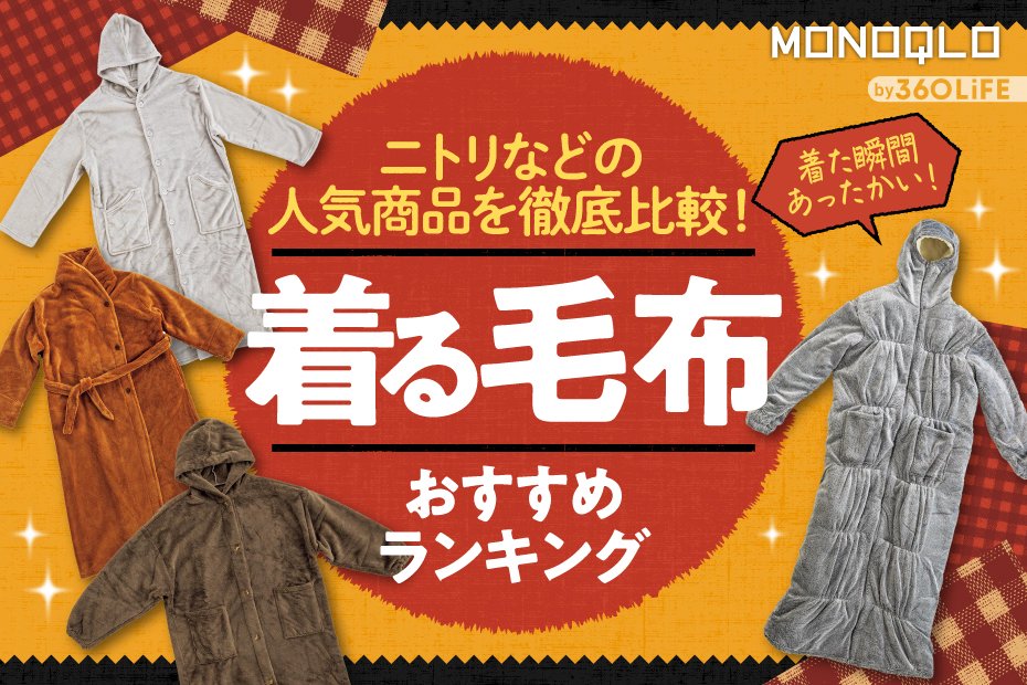 2024年】着る毛布のおすすめ最強ランキング5選。ニトリなどの人気商品 ...