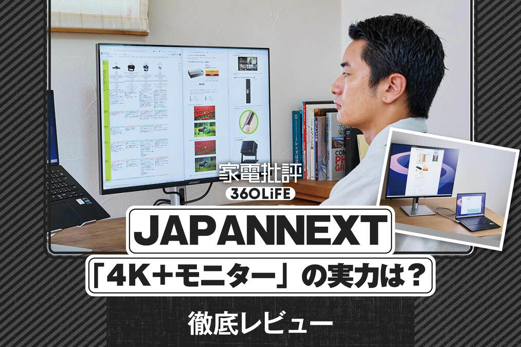 JAPANNEXT「JN-282IPS4KP-HSP-C90W」レビュー。PC作業が超絶快適になる