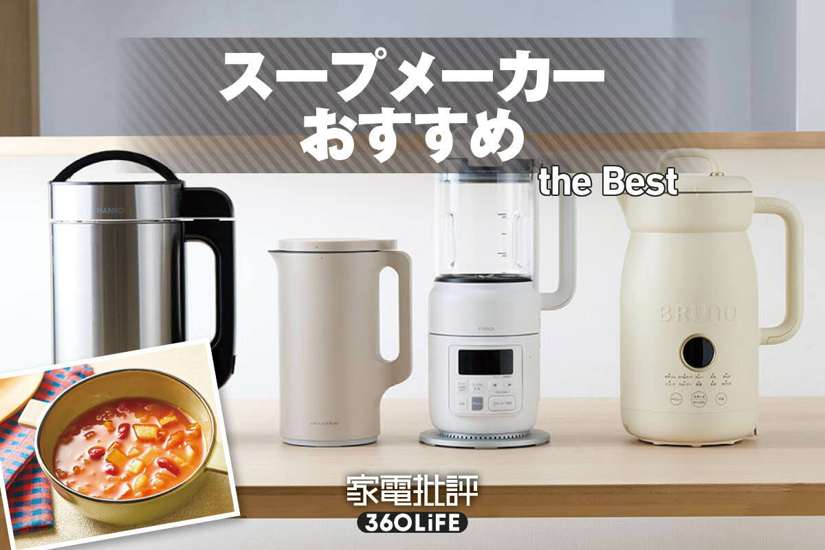 2026年】スープメーカーのおすすめランキング。ブレンダー機能付きの