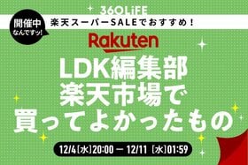 【楽天スーパーSALE】「LDK」編集部員が2024年“楽天で買ってよかったもの”がコレ！