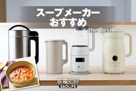 スープメーカーのおすすめランキング。ブレンダー機能付きの人気製品を比較