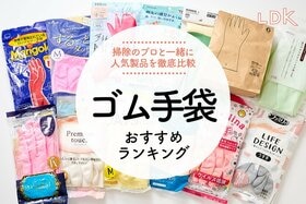 【LDK公式】家事に使えるゴム手袋のおすすめ12選。お掃除のプロと使いやすさを徹底比較【2024年】