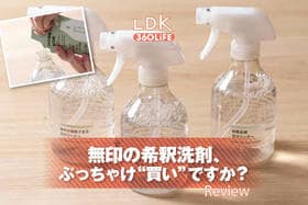 無印の希釈洗剤は買い!? LDKのベストバイ洗剤と比較しました