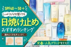 【2025年】日焼け止めのおすすめランキング31選 ｜ドラッグストア商品をLDKが比較