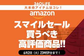 【Amazon】スマイルセールで買うべき高評価×爆安アイテム10選【6/2火まで】