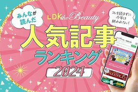 【今年、美容好きがガチったのはコレ】LDK the Beautyの2024年PVランキングトップ10