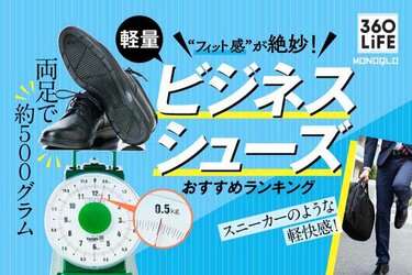 2023年】ビジネスシューズのおすすめランキング5選。軽量な人気製品を