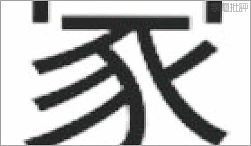 【解像度:優秀】ブラウジングは細かい文字までくっきり見える イメージ3