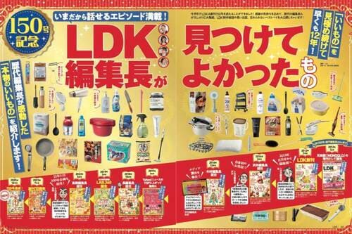 LDK12月号は創刊150号です! イメージ