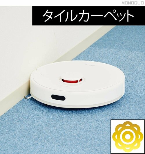 【タイルカーペット】吸引率100% 安いロボット掃除機おすすめ イメージ