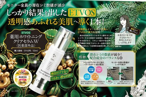 エトヴォス「薬用 ホワイトニングクリアセラムW」 2024年ベストコスメおすすめ イメージ