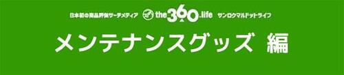 「メンテナンスグッズ」おすすめ13選万一の場合にも役立ちます イメージ