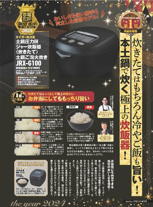 【家電批評2024ベストバイ】の記事一覧はこちら タイガー魔法瓶「土鍋圧力IHジャー炊飯器 土鍋ご泡火炊き JRX-G100」おすすめ イメージ2