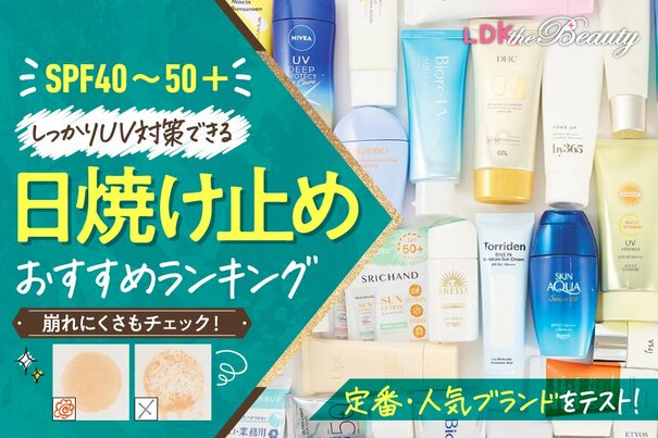 日焼け止めのおすすめ人気ランキング31選 ｜LDKがドラッグストアなどで買える商品を比較【2025年】