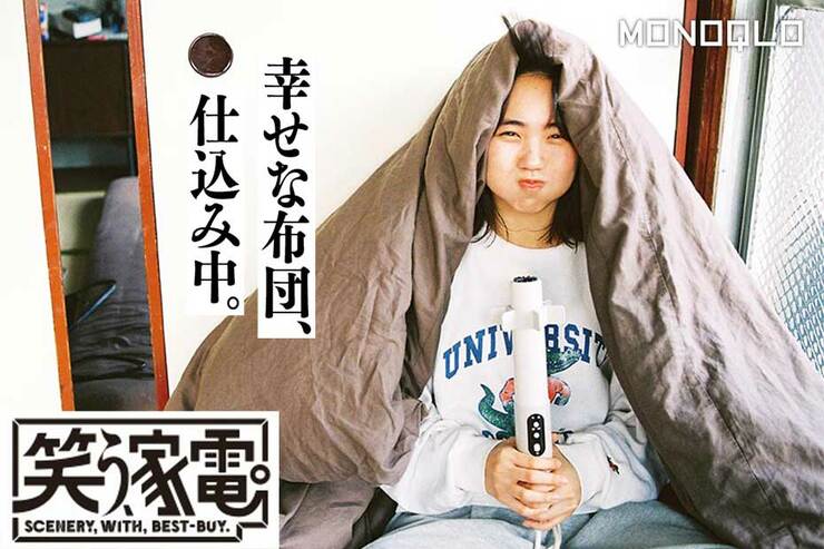 「幸せな布団の仕込み、即完了」ベストバイの布団乾燥機で笑顔になる生活とは? (MONOQLO)