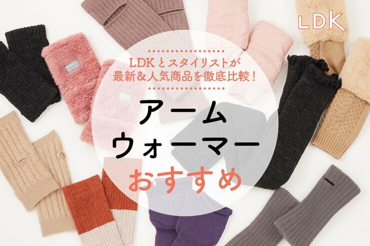 アームウォーマーのおすすめ10選。LDKとスタイリストが最新＆人気商品を比較