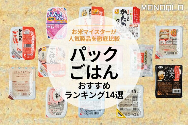 パックごはんのおすすめランキング14選。便利で美味しい人気商品を実食比較