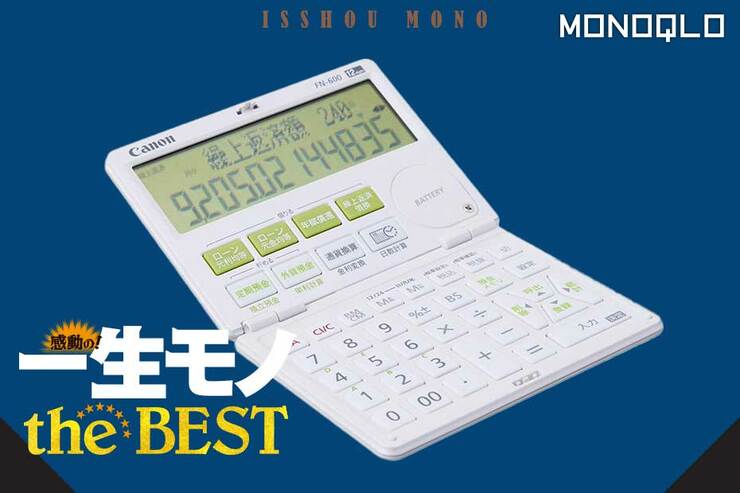 【金融電卓】ファイナンシャルプランナー愛用! お金にまつわる計算がサクサク(MONOQLO)